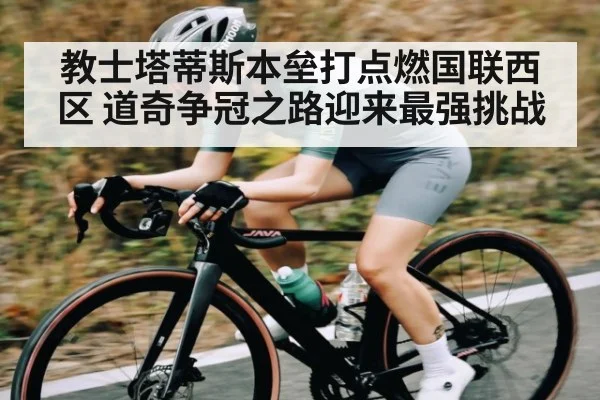 教士塔蒂斯本垒打点燃国联西区 道奇争冠之路迎来最强挑战
