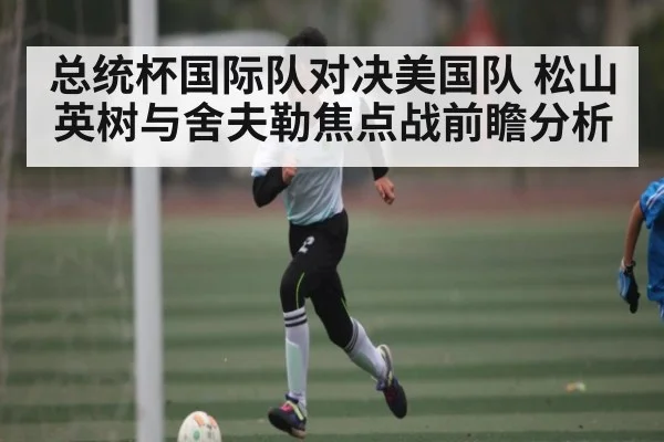 总统杯国际队对决美国队 松山英树与舍夫勒焦点战前瞻分析