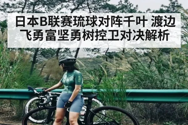 日本B联赛琉球对阵千叶 渡边飞勇富坚勇树控卫对决解析