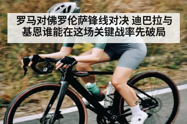 罗马对佛罗伦萨锋线对决 迪巴拉与基恩谁能在这场关键战率先破局 | kaiyun